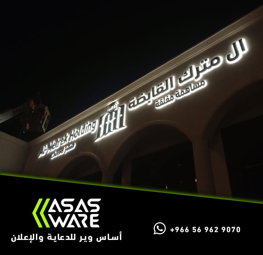 واجهة مبنى آل مترك القابضة بحروف بارزة مضيئة ليلاً من تنفيذ أساس وير