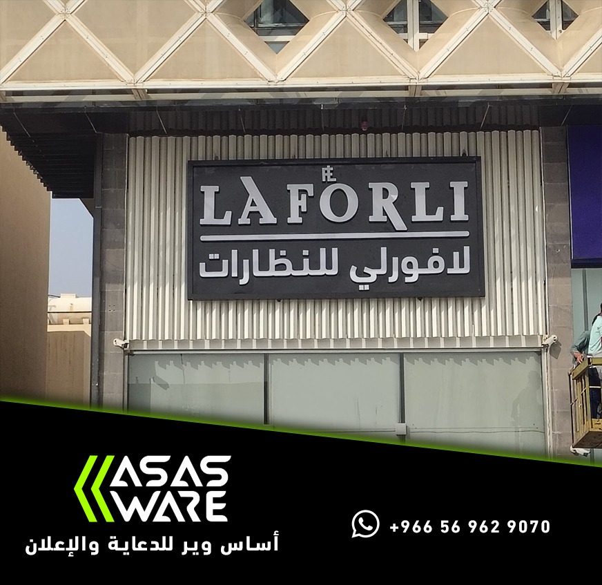 لوحة واجهة محل لافورلي للنظارات بحروف بارزة عربية وإنجليزية على خلفية سوداء من تنفيذ أساس وير