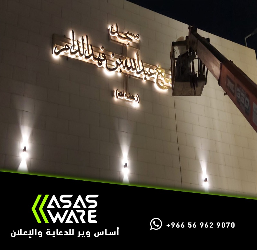 حروف عربية بارزة مضيئة بإضاءة خلفية لاسم مسجد عبدالله بن فهد الدامر أثناء التركيب من تنفيذ أساس وير