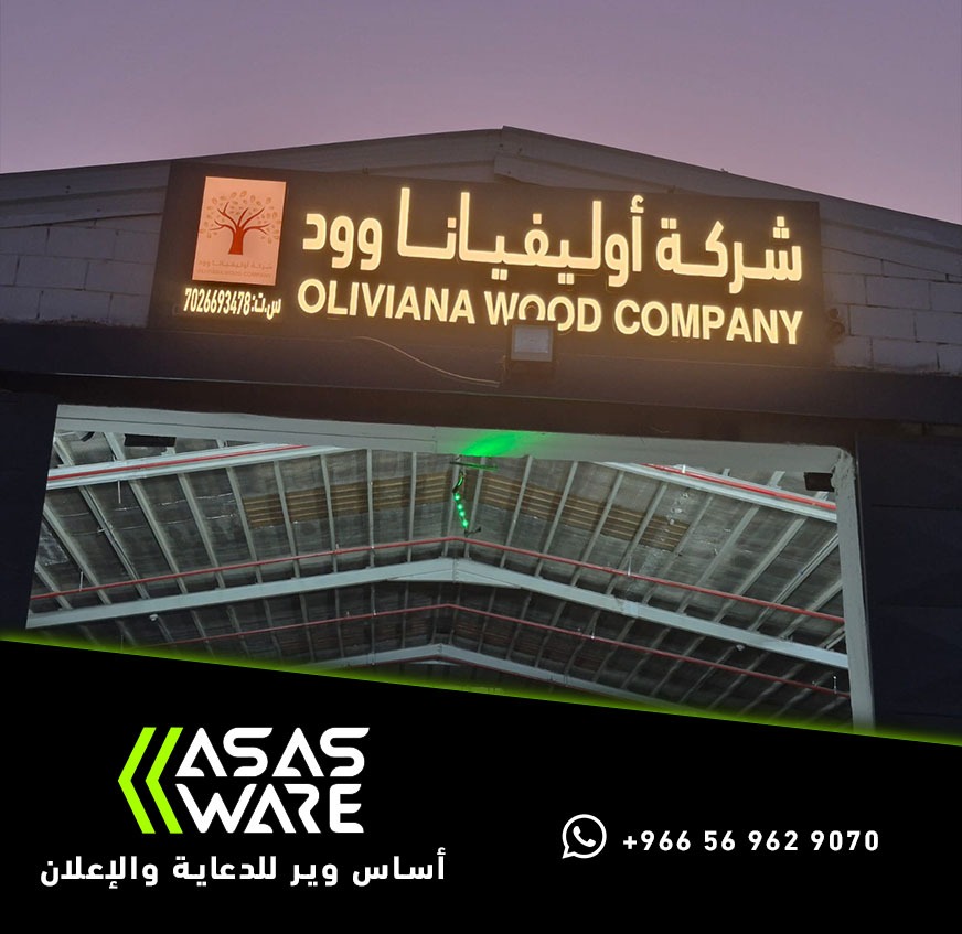 حروف بارزة مضيئة لواجهة شركة أوليفيانا وود العربية والإنجليزية على مدخل المستودع من تنفيذ أساس وير
