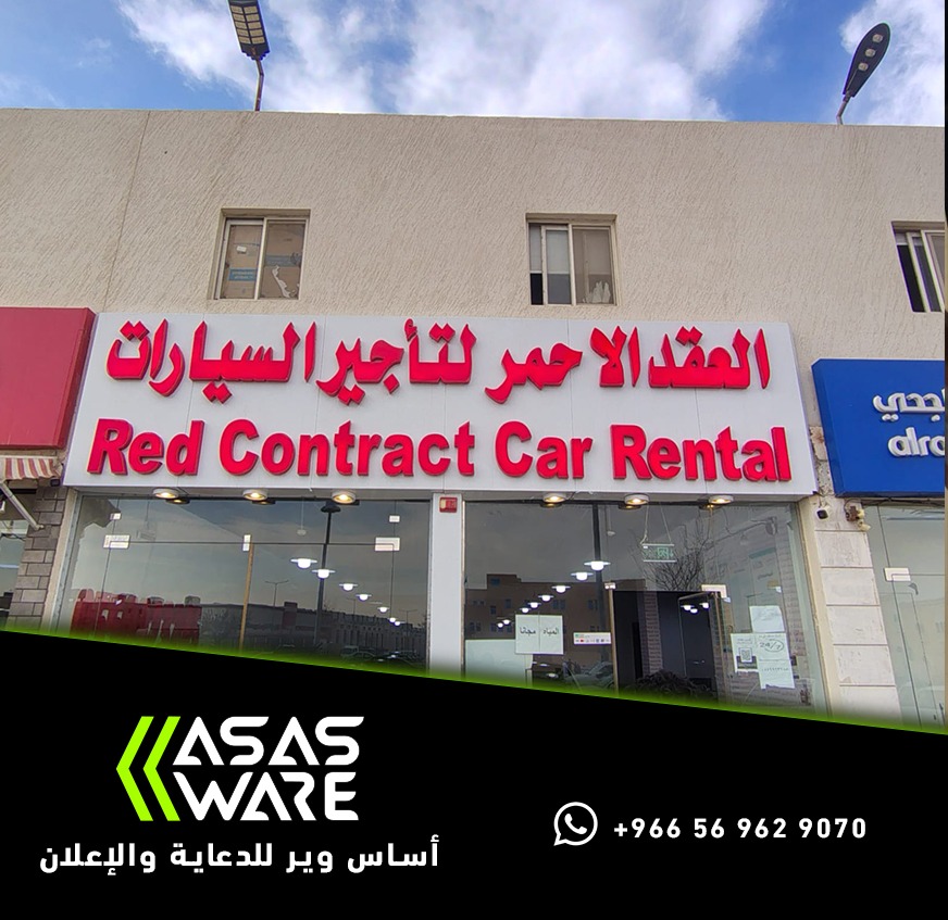 لوحة واجهة محل العقد الأحمر لتأجير السيارات بحروف بارزة حمراء عربية وإنجليزية من تنفيذ أساس وير